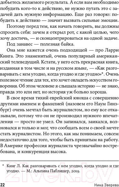 Изображение товара Книга Альпина Я говорю - меня слушают: Уроки практической риторики (Зверева Н.)