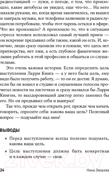 Изображение товара Книга Альпина Я говорю - меня слушают: Уроки практической риторики (Зверева Н.)