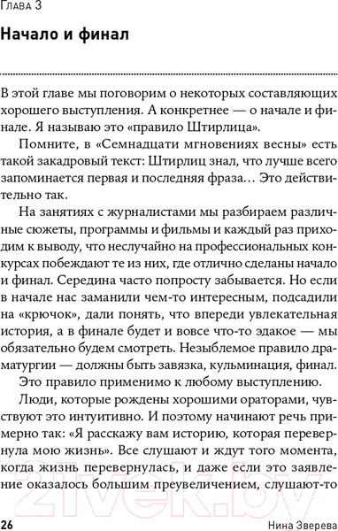 Изображение товара Книга Альпина Я говорю - меня слушают: Уроки практической риторики (Зверева Н.)