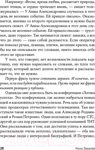 Изображение товара Книга Альпина Я говорю - меня слушают: Уроки практической риторики (Зверева Н.)
