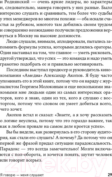 Изображение товара Книга Альпина Я говорю - меня слушают: Уроки практической риторики (Зверева Н.)