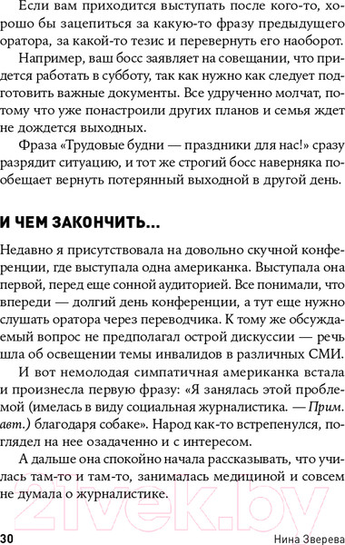 Изображение товара Книга Альпина Я говорю - меня слушают: Уроки практической риторики (Зверева Н.)