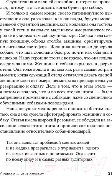 Изображение товара Книга Альпина Я говорю - меня слушают: Уроки практической риторики (Зверева Н.)