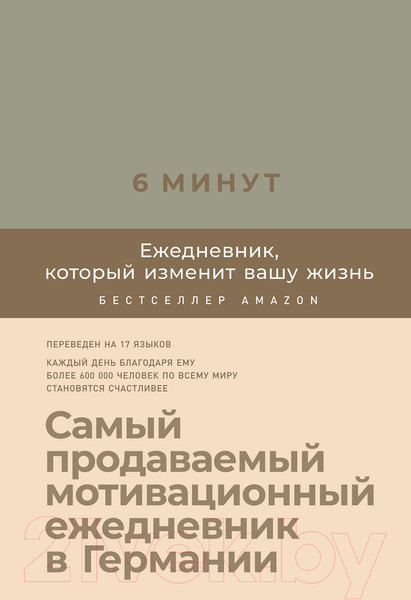 Изображение товара Мотивационный ежедневник Альпина 6 минут. Ежедневник, который изменит вашу жизнь. Лен (Спенст Д.)