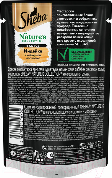 Изображение товара Влажный корм для кошек Sheba Nature's Collection для взрослых кошек с индейкой и морковью (75г)