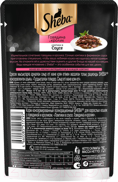 Изображение товара Влажный корм для кошек Sheba Ломтики в соусе. Говядина и кролик (75г)
