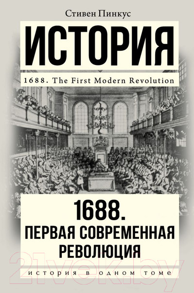 Изображение товара Книга АСТ 1688 г. Первая современная революция (Пинкус С.)