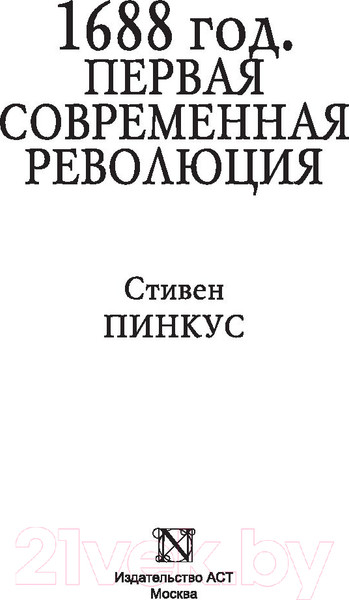 Изображение товара Книга АСТ 1688 г. Первая современная революция (Пинкус С.)