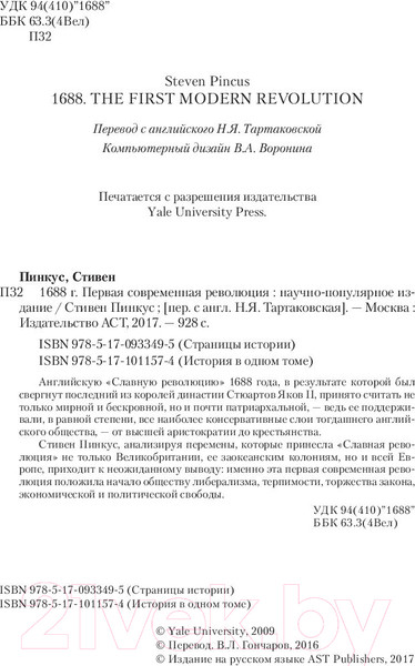 Изображение товара Книга АСТ 1688 г. Первая современная революция (Пинкус С.)