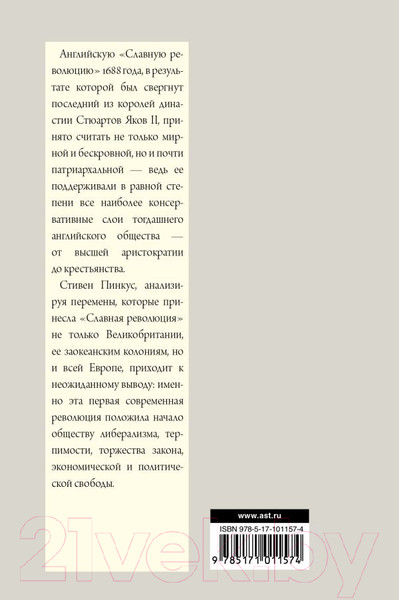 Изображение товара Книга АСТ 1688 г. Первая современная революция (Пинкус С.)