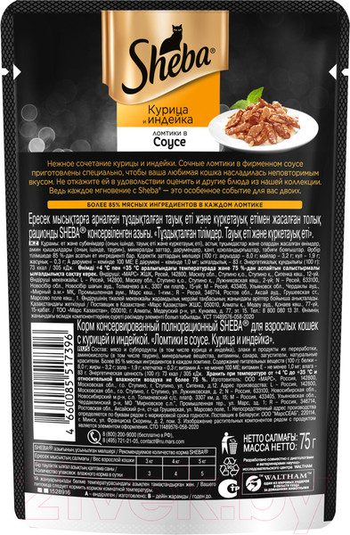 Изображение товара Влажный корм для кошек Sheba Ломтики в соусе. Курица и индейка (75г)