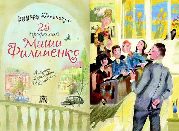 Изображение товара Книга АСТ 25 профессий Маши Филипенко. Самые лучшие девочки (Успенский Э.Н.)