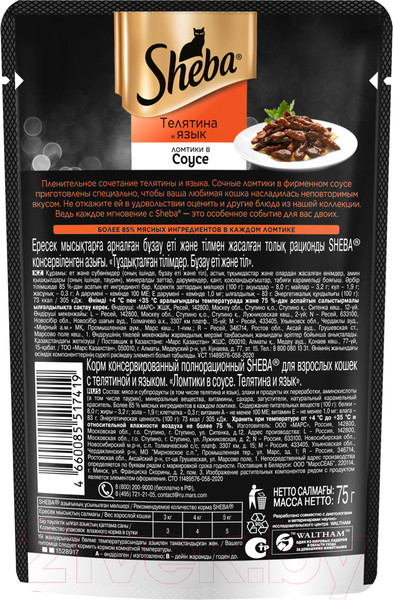 Изображение товара Влажный корм для кошек Sheba Ломтики в соусе. Телятина и язык (75г)