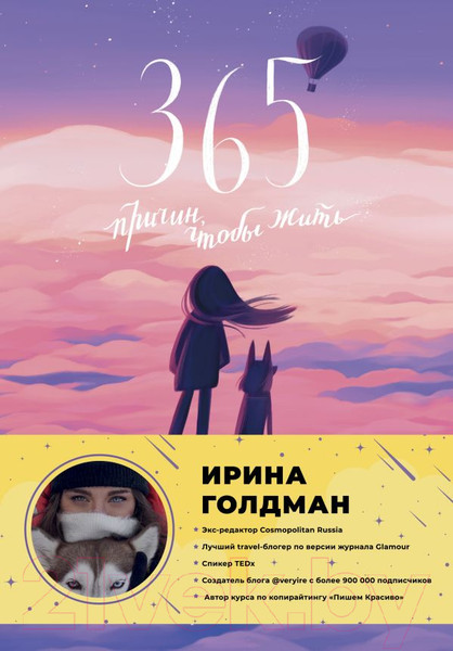Изображение товара Книга АСТ 365 причин, чтобы жить (Голдман И.)