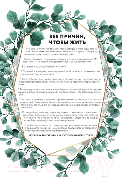 Изображение товара Книга АСТ 365 причин, чтобы жить (Голдман И.)