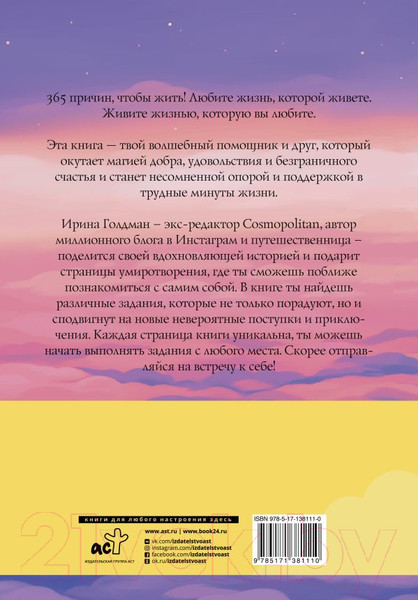 Изображение товара Книга АСТ 365 причин, чтобы жить (Голдман И.)