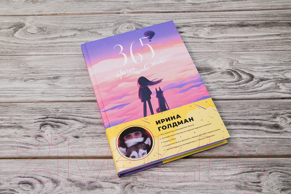 Изображение товара Книга АСТ 365 причин, чтобы жить (Голдман И.)