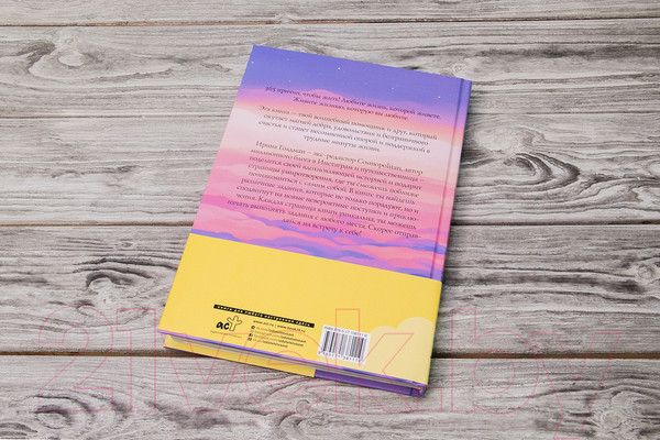 Изображение товара Книга АСТ 365 причин, чтобы жить (Голдман И.)