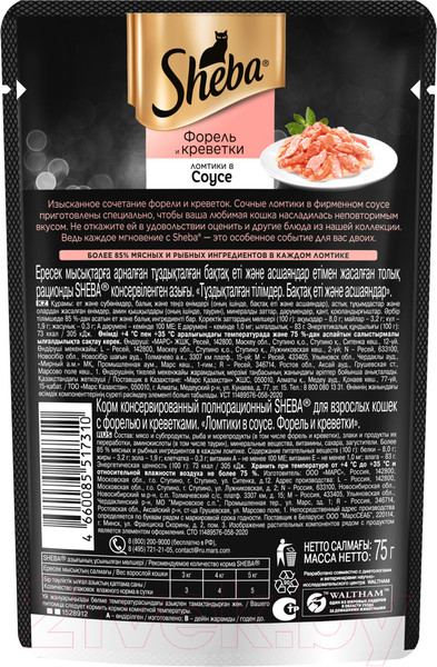 Изображение товара Влажный корм для кошек Sheba Ломтики в соусе. Форель и креветки (75г)