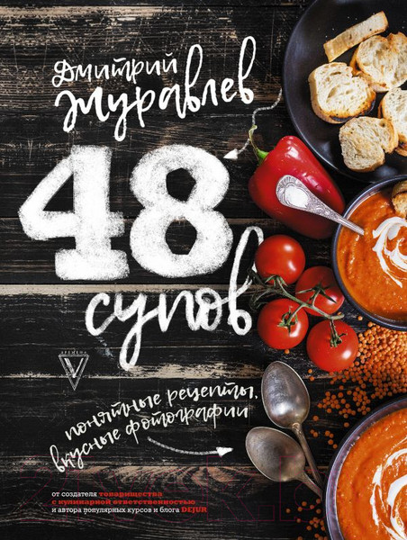 Изображение товара Книга АСТ 48 супов (Журавлев Д.Н.)