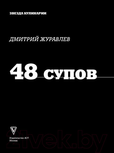 Изображение товара Книга АСТ 48 супов (Журавлев Д.Н.)