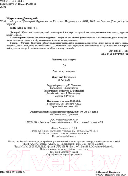 Изображение товара Книга АСТ 48 супов (Журавлев Д.Н.)