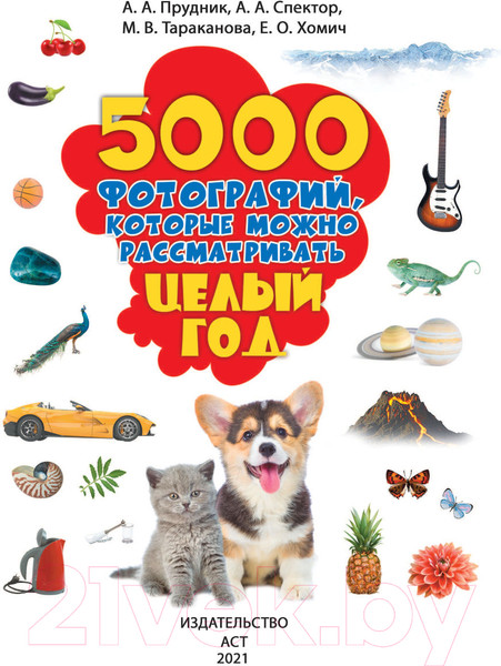 Изображение товара Энциклопедия АСТ 5000 фотографий, которые можно рассматривать целый год (Долманская Л.В.)