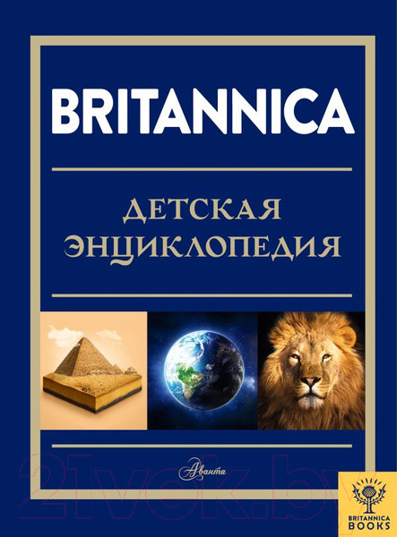 Изображение товара Энциклопедия АСТ Britannica. Детская энциклопедия (Брайт М., Митчелл А., О'Брайен С.)