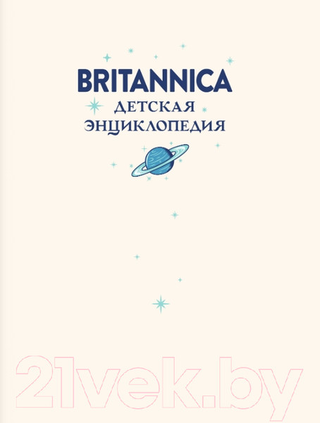 Изображение товара Энциклопедия АСТ Britannica. Детская энциклопедия (Брайт М., Митчелл А., О'Брайен С.)