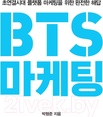 Изображение товара Книга АСТ BTS-маркетинг: как разработать правильную стратегию (Хенчжун П.)