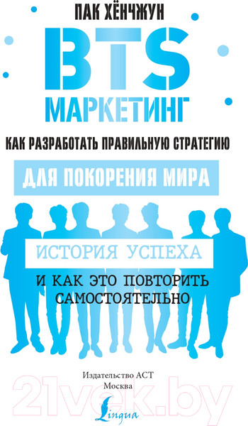 Изображение товара Книга АСТ BTS-маркетинг: как разработать правильную стратегию (Хенчжун П.)