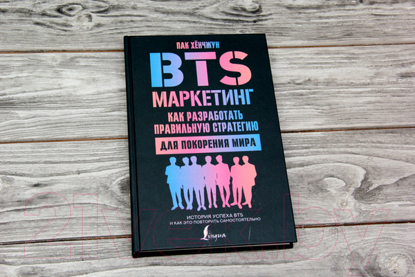 Изображение товара Книга АСТ BTS-маркетинг: как разработать правильную стратегию (Хенчжун П.)