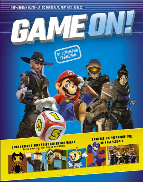 Изображение товара Книга АСТ Game On! Твой гид по лучшим играм