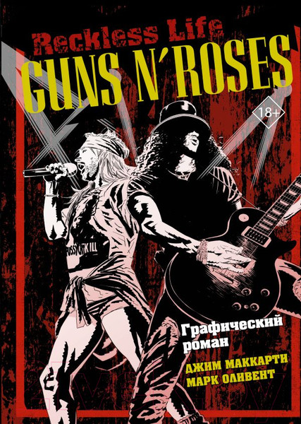 Изображение товара Книга АСТ Guns N’ Roses: Reckless life. Графический роман (МакКарти Д., Оливент М.)