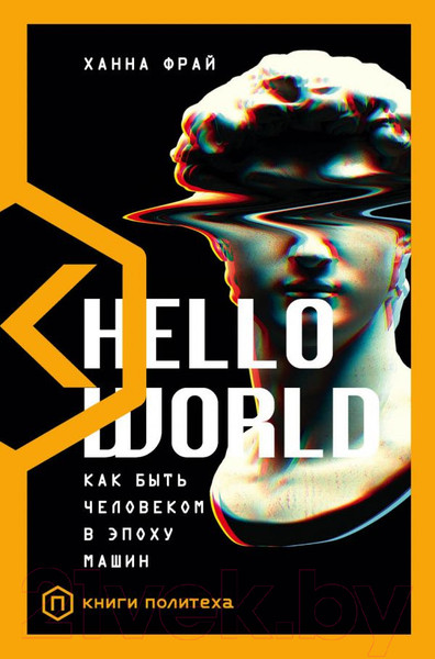 Изображение товара Книга АСТ Hello World (Фрай Х.)