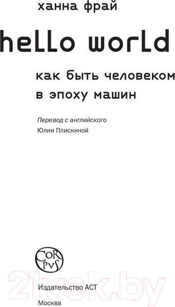 Изображение товара Книга АСТ Hello World (Фрай Х.)