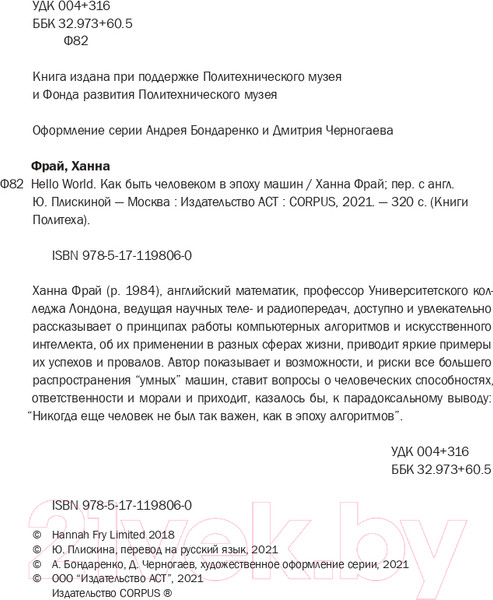 Изображение товара Книга АСТ Hello World (Фрай Х.)