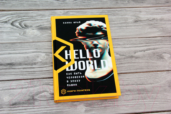 Изображение товара Книга АСТ Hello World (Фрай Х.)