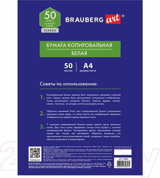 Изображение товара Бумага копировальная Brauberg Art Classic / 113854 (50л)