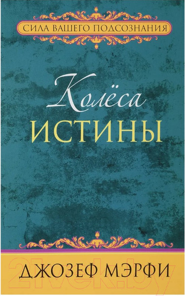 Изображение товара Книга Попурри Колеса истины (Мэрфи Дж.)