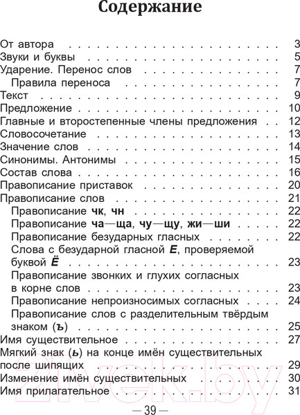 Изображение товара Учебное пособие Попурри Справочник по русскому языку в начальной школе. 3 класс