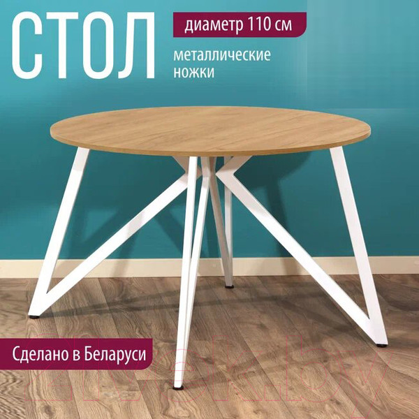 Изображение товара Обеденный стол Millwood Женева Л18 D110 (дуб золотой Craft/металл белый)