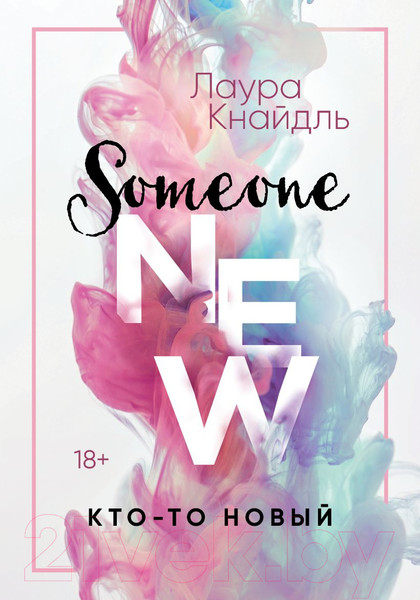 Изображение товара Книга Эксмо Кто-то новый (Кнайдль Л.)