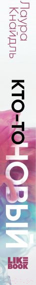 Изображение товара Книга Эксмо Кто-то новый (Кнайдль Л.)