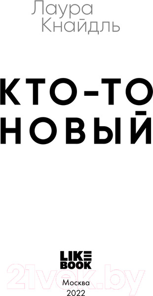 Изображение товара Книга Эксмо Кто-то новый (Кнайдль Л.)