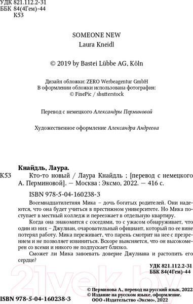 Изображение товара Книга Эксмо Кто-то новый (Кнайдль Л.)