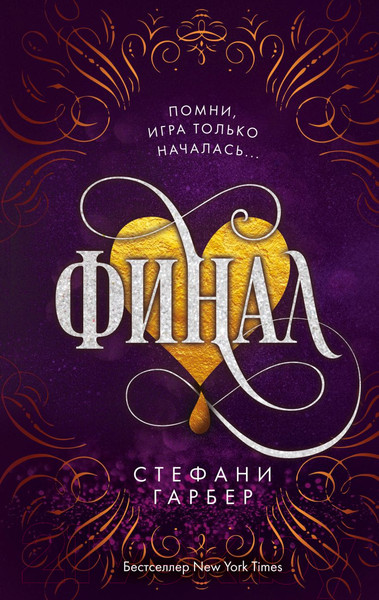 Изображение товара Книга Эксмо Финал (Гарбер С.)