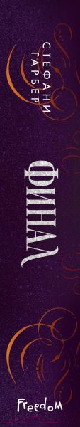 Изображение товара Книга Эксмо Финал (Гарбер С.)