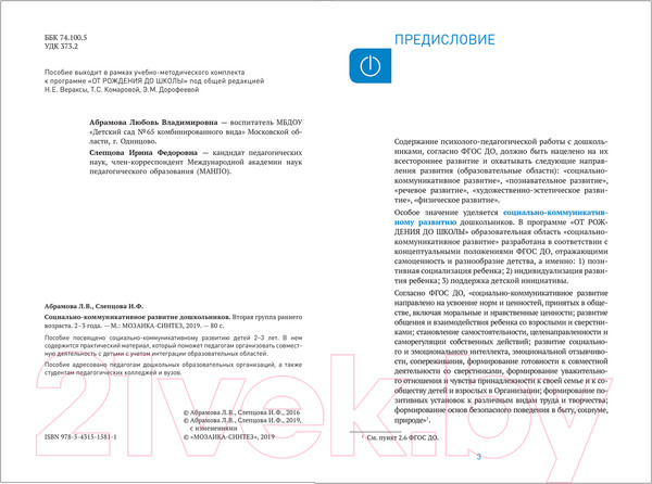 Изображение товара Учебное пособие Мозаика-Синтез Социально-коммуникативное развитие дошкольн-в 2-3 года / МС11581 (Абрамова Л.В., Слепцова И.Ф.)