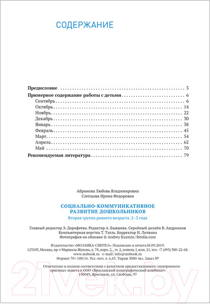 Изображение товара Учебное пособие Мозаика-Синтез Социально-коммуникативное развитие дошкольн-в 2-3 года / МС11581 (Абрамова Л.В., Слепцова И.Ф.)